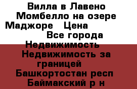 Вилла в Лавено-Момбелло на озере Маджоре › Цена ­ 364 150 000 - Все города Недвижимость » Недвижимость за границей   . Башкортостан респ.,Баймакский р-н